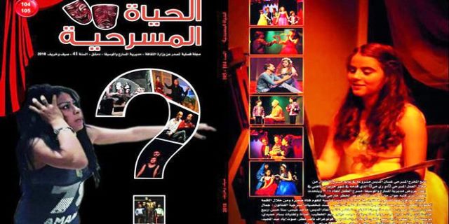 الحياة المسرحية مقالات ودراسات عن المسرح السوري والعربي